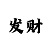 极速6合和彩技巧